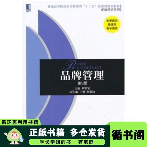 品牌管理 第二2版刘常宝主编机械工业出版社
